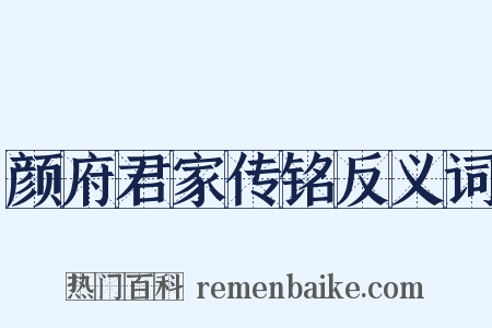 颜府君家传铭反义词是什么意思的图片